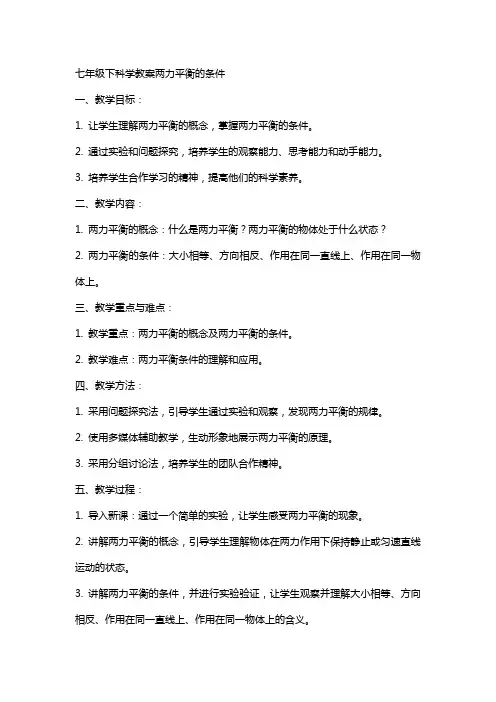 七年级下科学教案两力平衡的条件