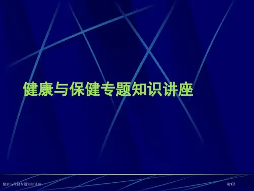 健康与保健专题知识讲座