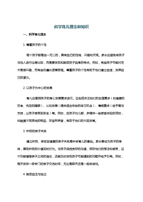 科学育儿理念和知识