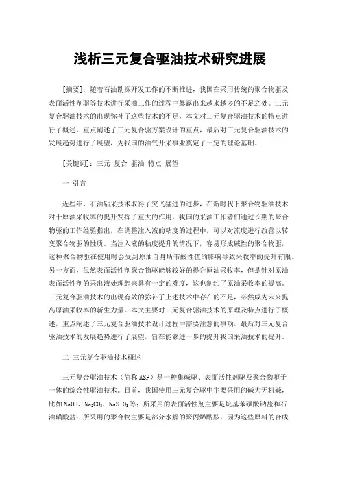 浅析三元复合驱油技术研究进展