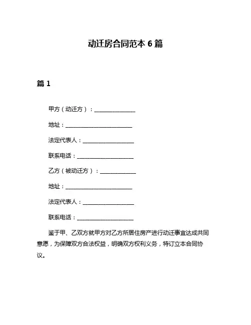 动迁房合同范本6篇