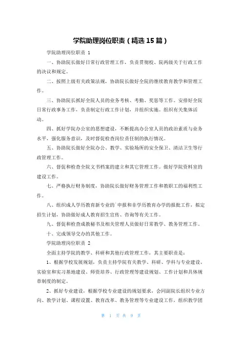 学院助理岗位职责(精选15篇)