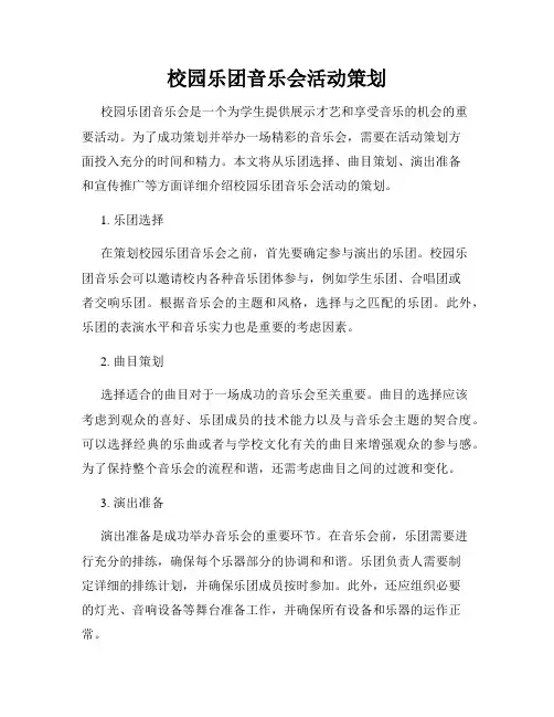 校园乐团音乐会活动策划