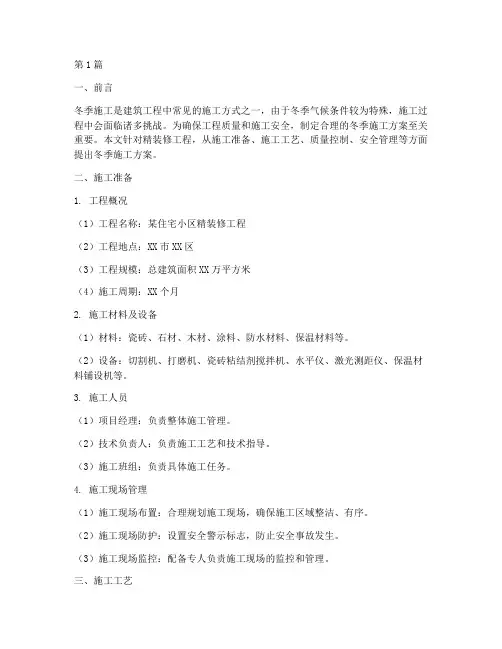 精装修工程冬季施工方案(3篇)