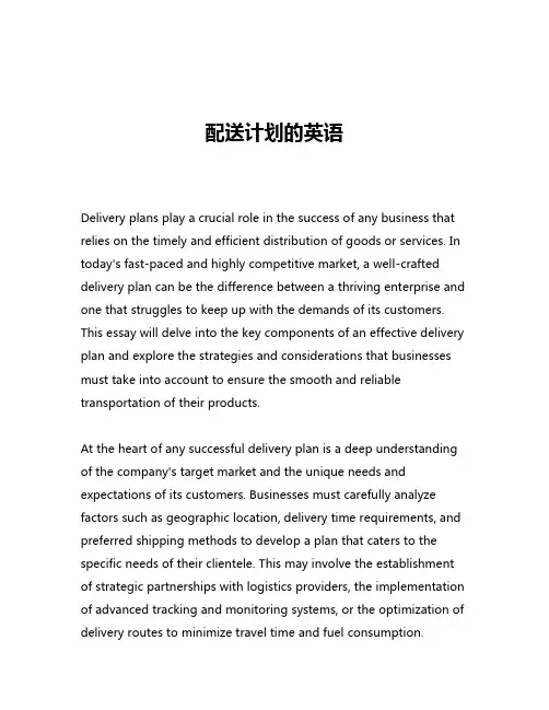 配送计划的英语