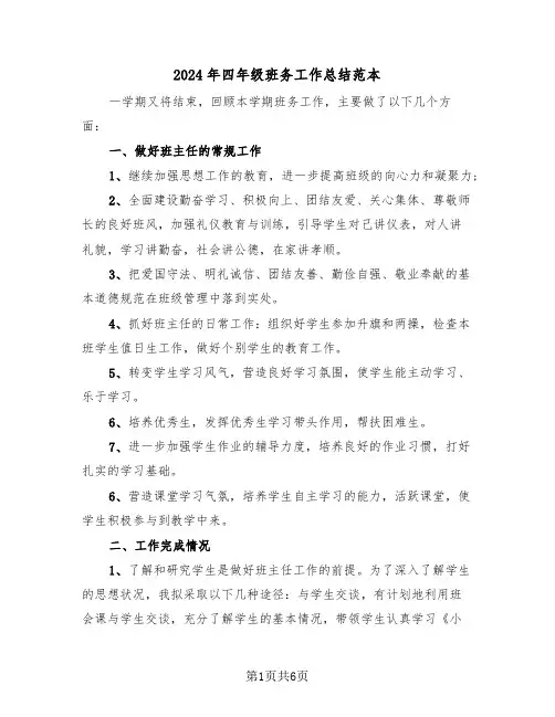 2024年四年级班务工作总结范本(3篇)