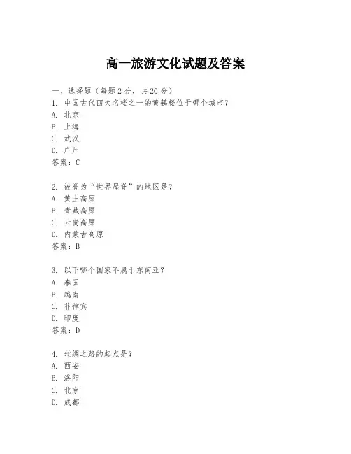 高一旅游文化试题及答案