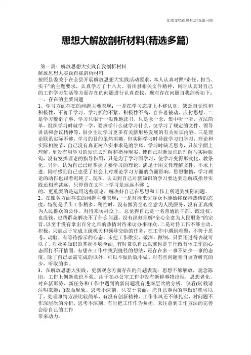 思想大解放剖析材料(精选多篇)