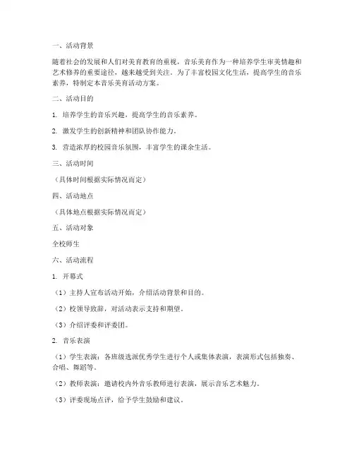 音乐美育活动方案策划模板
