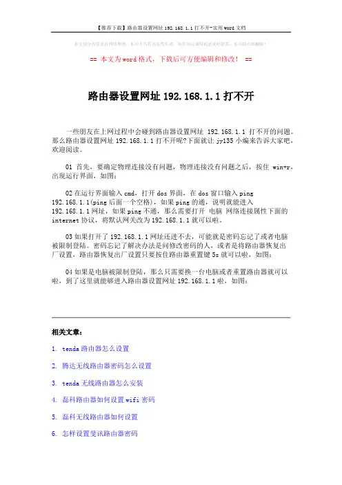 【推荐下载】路由器设置网址192.168.1.1打不开-实用word文档 (2页)