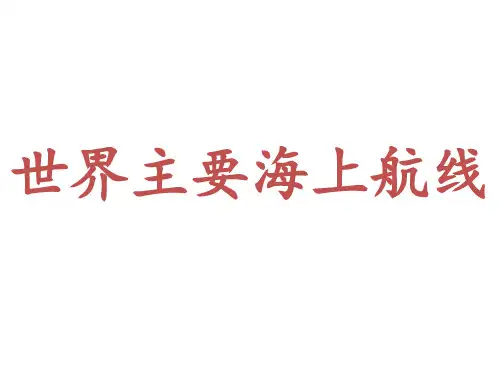 世界主要海上航线