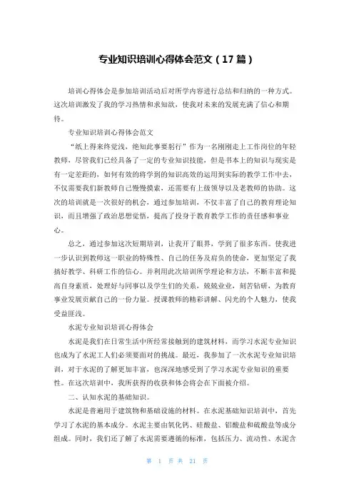 专业知识培训心得体会范文(17篇)