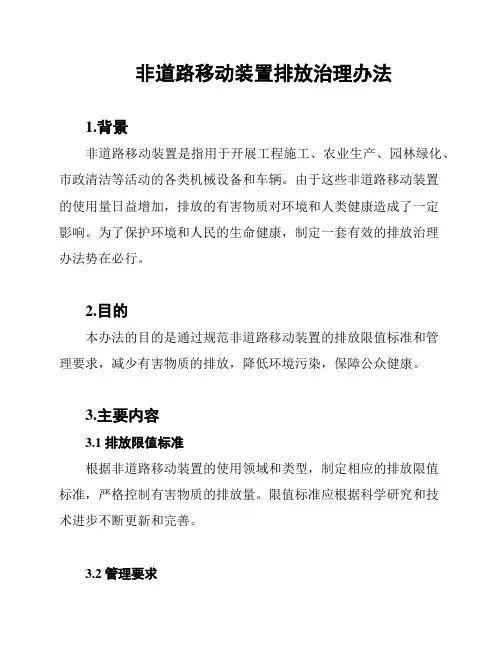非道路移动装置排放治理办法