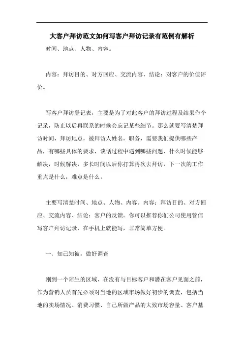 2020年大客户拜访范文如何写客户拜访记录有范例有解析