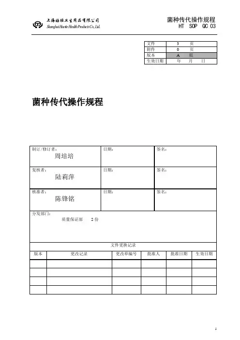 菌种传代操作规程