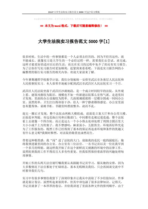 2018-大学生法院实习报告范文5000字[1]-范文模板 (4页)