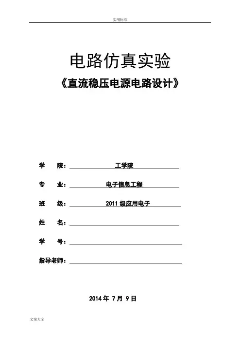 直流稳压电源电路设计