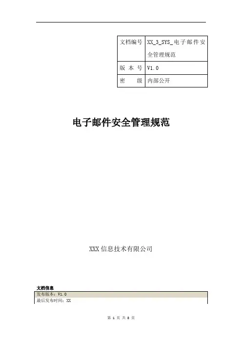 XX_3_SYS_电子邮件安全管理规范