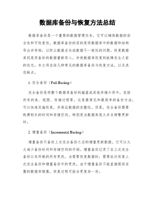 数据库备份与恢复方法总结