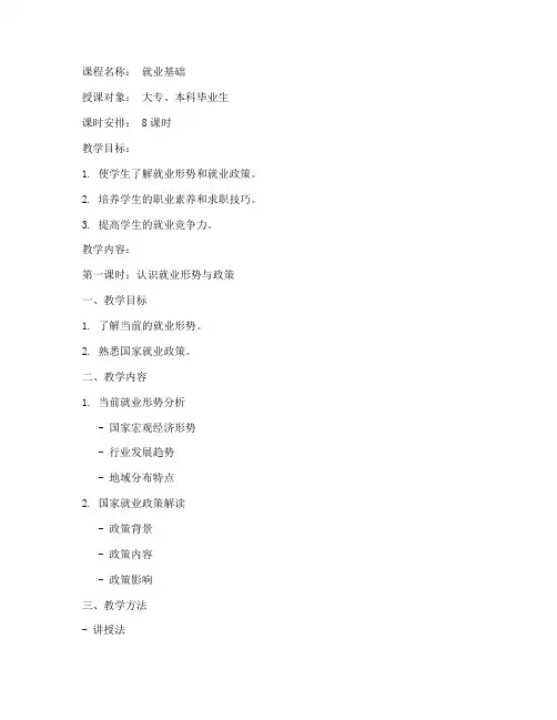 就业基础课程教案模板范文