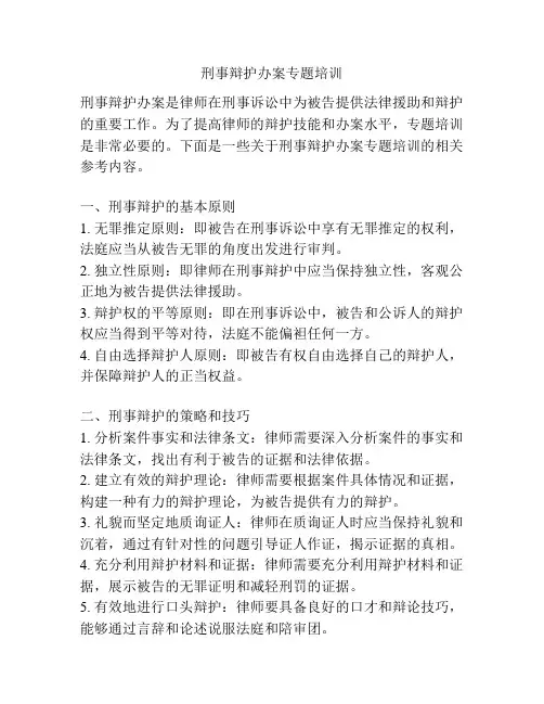刑事辩护办案专题培训