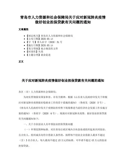 青岛市人力资源和社会保障局关于应对新冠肺炎疫情做好创业担保贷款有关问题的通知