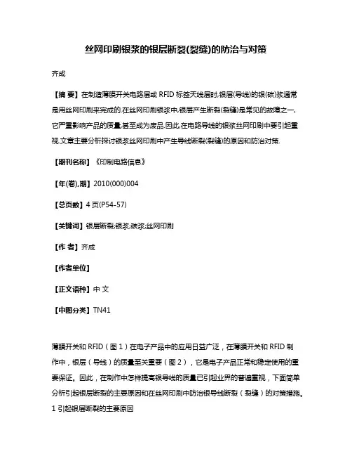丝网印刷银浆的银层断裂(裂缝)的防治与对策