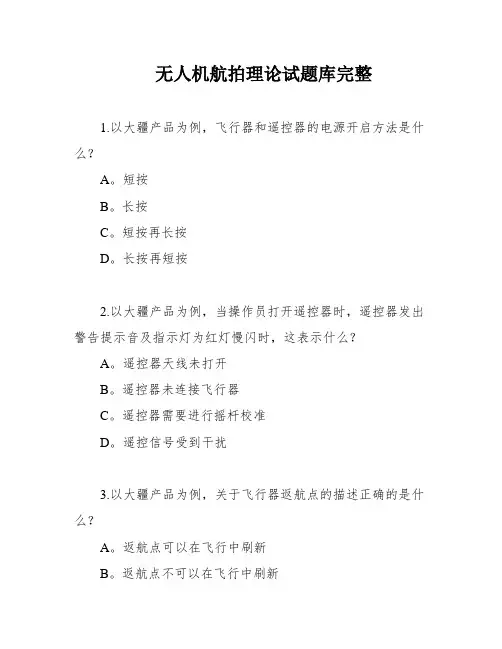 无人机航拍理论试题库完整