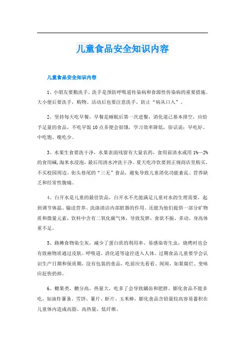 儿童食品安全知识内容