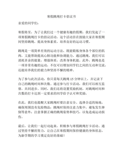 寒假跳绳打卡倡议书