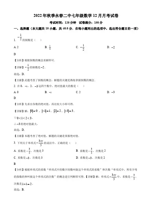2022-2023学年福建省泉州市永春第二中学七年级上学期12月月考数学试卷带讲解