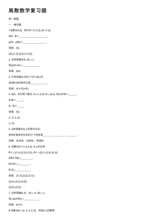 离散数学复习题