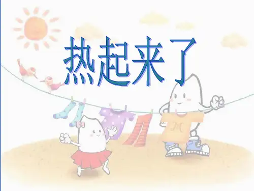 五下科学《热起来了》ppt课件课件PPT
