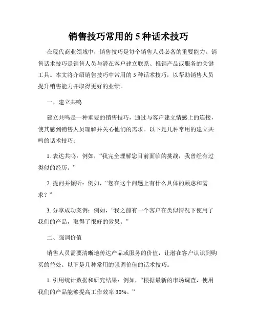 销售技巧常用的5种话术技巧