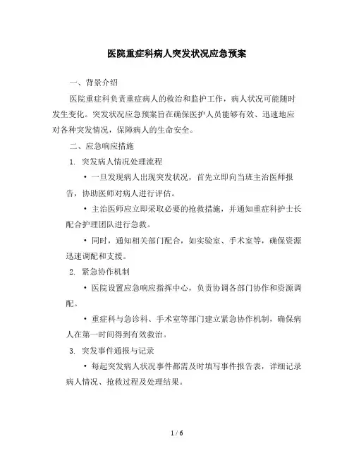 医院重症科病人突发状况应急预案
