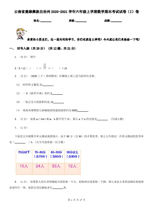 云南省楚雄彝族自治州2020-2021学年六年级上学期数学期末考试试卷(I)卷