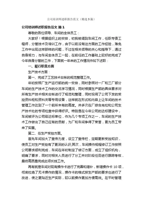 公司培训师述职报告范文（精选9篇）