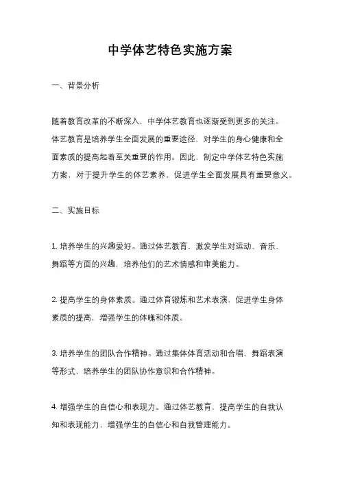 中学体艺特色实施方案