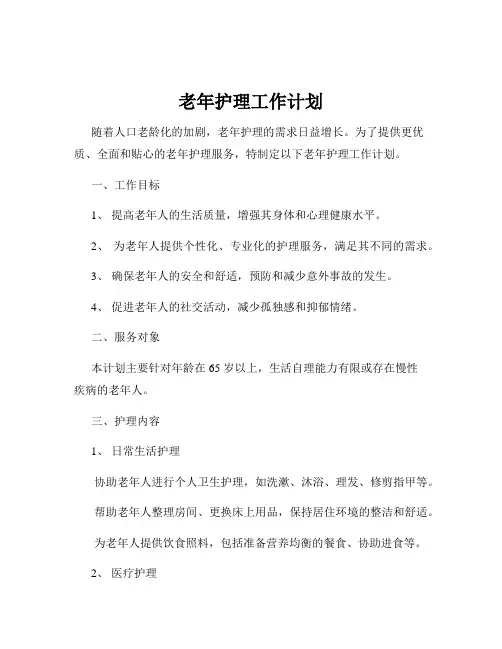 老年护理工作计划