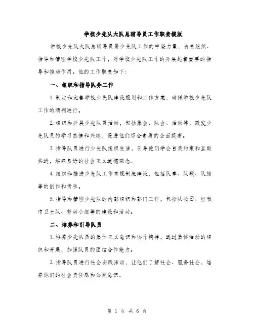 学校少先队大队总辅导员工作职责模版（三篇）