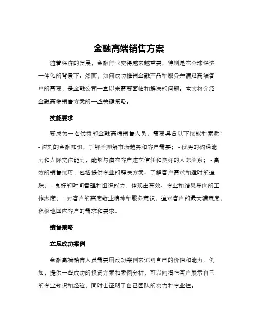 金融高端销售方案