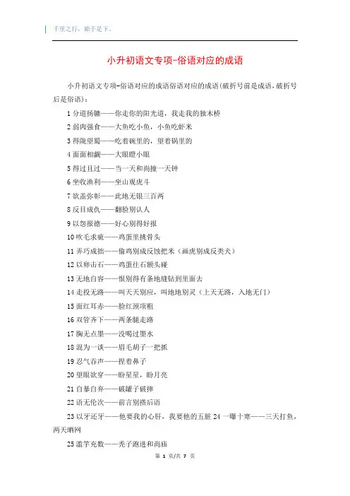 小升初语文专项-俗语对应的成语(精品编辑)