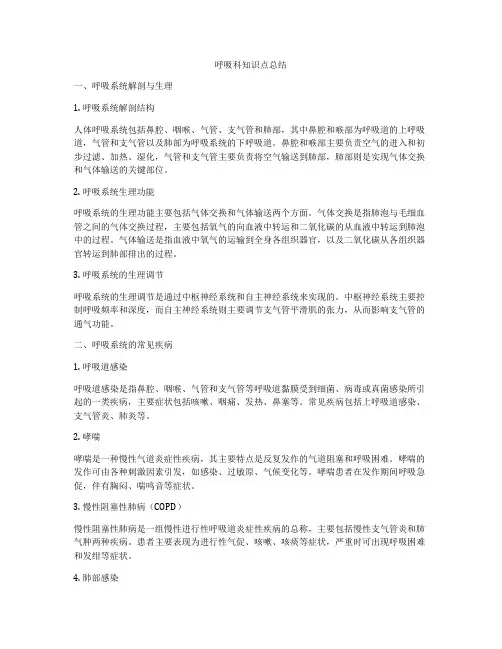 呼吸科知识点总结