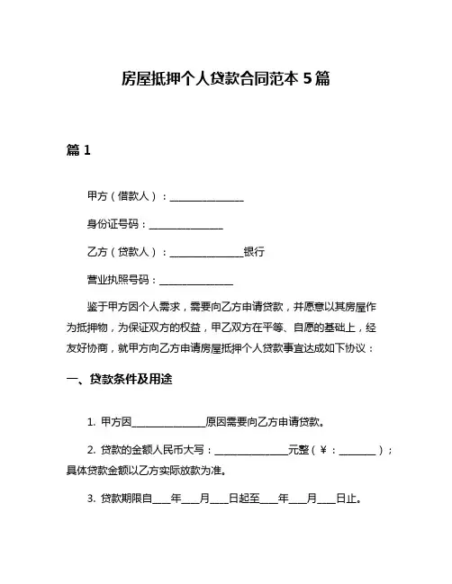 房屋抵押个人贷款合同范本5篇