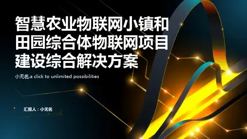 智慧农业物联网小镇和田园综合体物联网项目建设综合解决方案