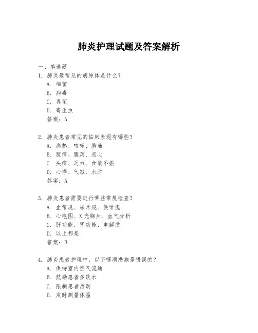 肺炎护理试题及答案解析