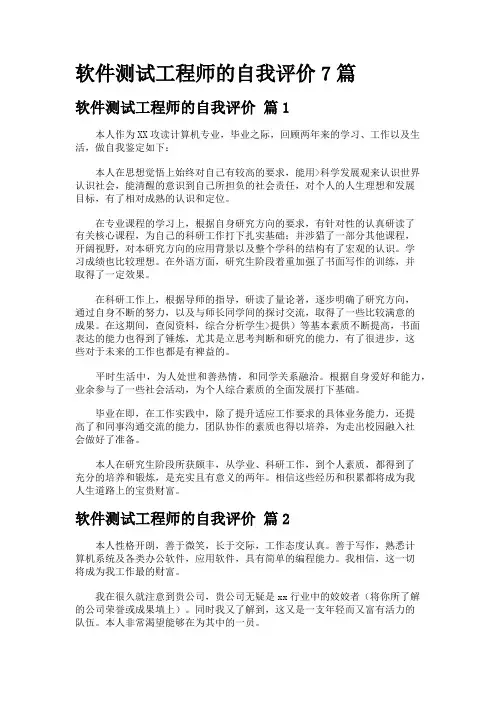 软件测试工程师的自我评价7篇