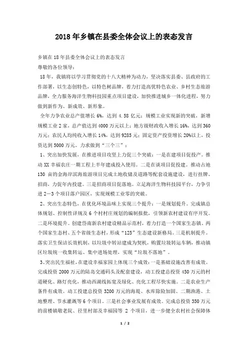 2018年乡镇在县委全体会议上的表态发言