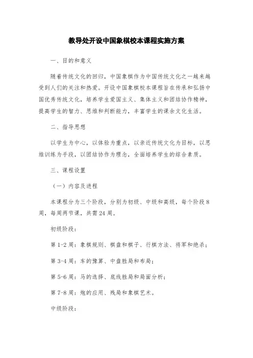教导处开设中国象棋校本课程实施方案