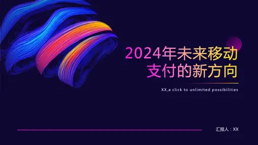 2024年未来移动支付的新方向